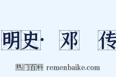 明史·邓玘传是什么意思的图片
